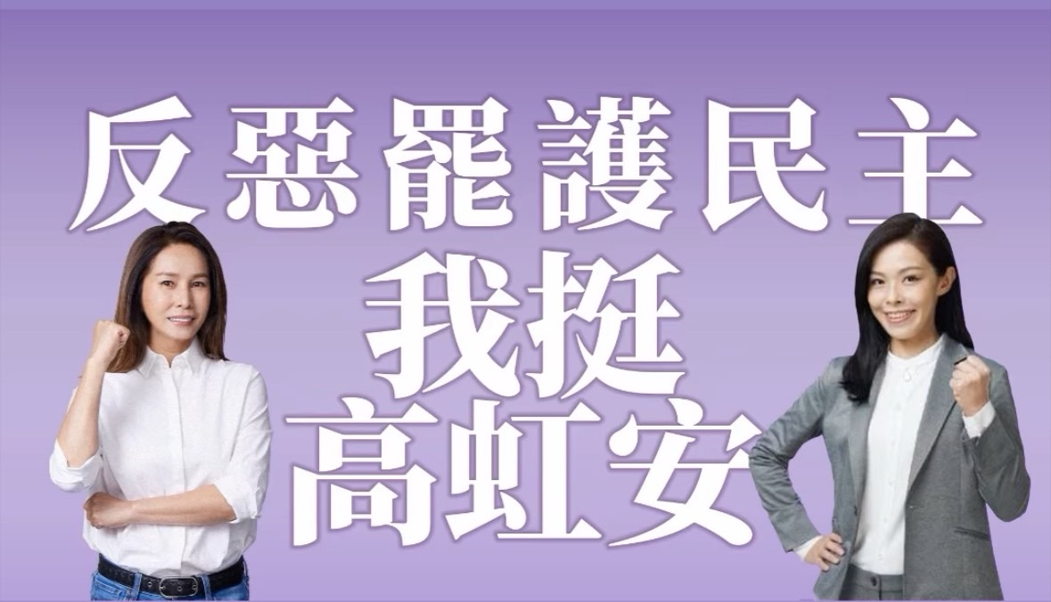 發佈影片力挺高虹安 高金素梅:726投下「不同意罷免」 224 發佈影片力挺高虹安 高金素梅:726投下「不同意罷免」 223
