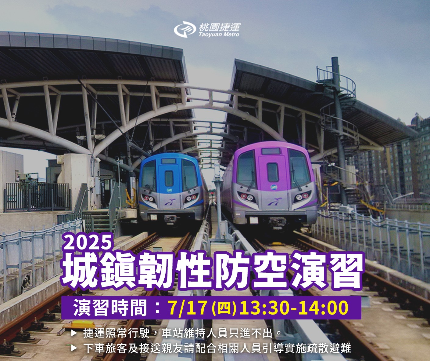 北部城鎮韌性防空演習7/17登場 桃園機捷「只進不出」須配合疏散 messageImage 1752114079257