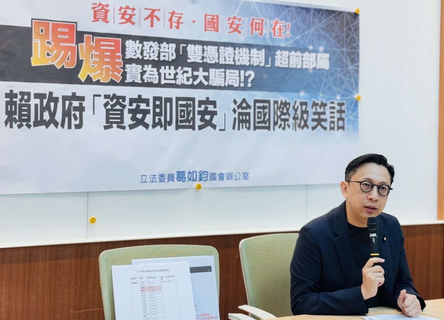 國民黨立委葛如鈞召開記者會,痛批數位發展部對中華電信TLS伺服器憑證遭Google與Mozilla撤銷信任事件處理草率。(圖/葛如鈞國會辦公室)