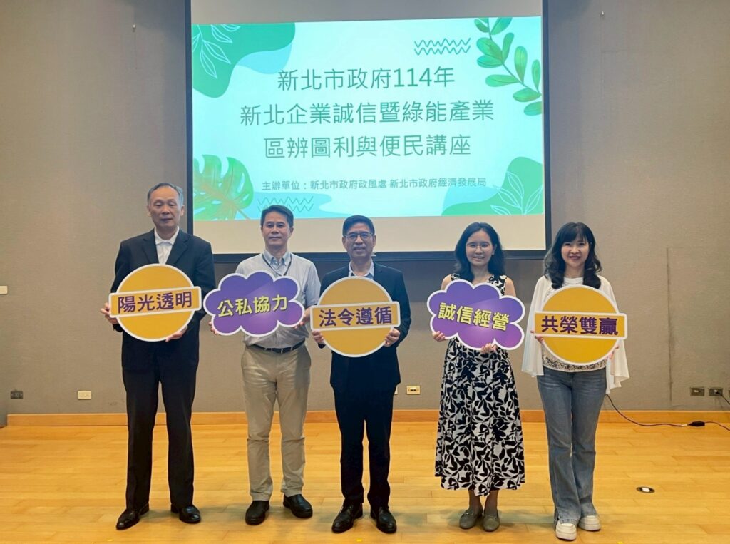 企業誠信講座 公私協力共創綠能廉潔治理