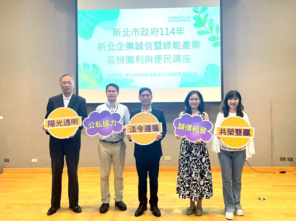 新北企業誠信講座 檢座分享圖利與便民區辨 4 《圖說》114年新北企業誠信暨綠能產業區辨圖利與便民講座合照左起;:新北市政風處長尹維治、臺灣高等檢察署檢察官白忠志、市府副秘書長柯慶忠、新北市綠色產業聯盟秘書長賴欣儀、經發局長盛筱蓉。〈政風處提供〉