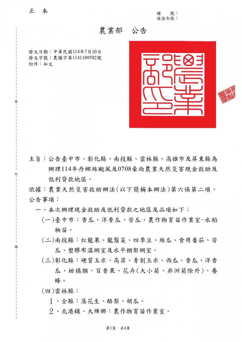 農業部再公告多項作物與設施納入災損救助/翻攝照片