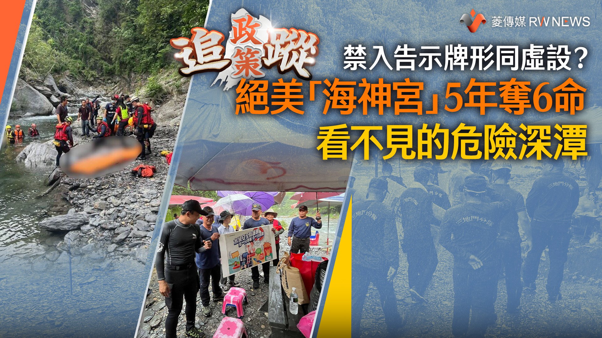 政策追蹤系列/禁入告示牌形同虛設?絕美「海神宮」5年奪6命 看不見的危險深潭