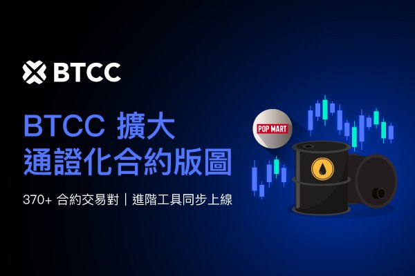 BTCC 擴展通證化合約產品版圖,強化多元資產交易與進階分析功能