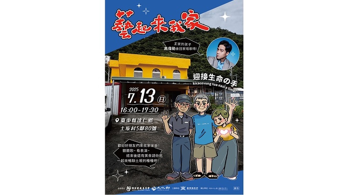 「藝起來我家」邀請您到土坂村  一起聽故事、串人情！