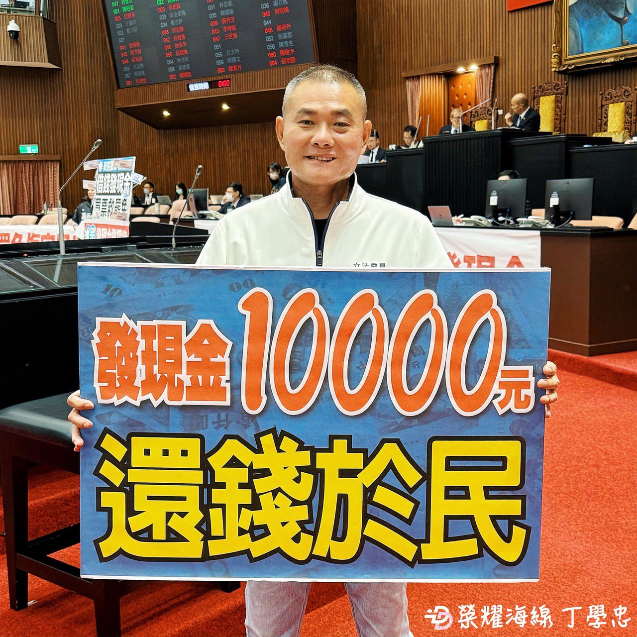 三讀通過普發1萬元 丁學忠:讓民眾與中小企業喘口氣