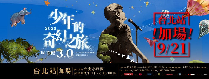 《 周華健 少年的奇幻之旅3.0巡迴演唱會》繼北高雙蛋同步售罄後，宣布將於9月21日在台北小巨蛋加演。 （圖／滾石唱片提供）