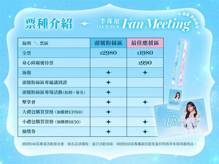 李珠珢生日會票種介紹。圖/富邦悍將棒球隊提供