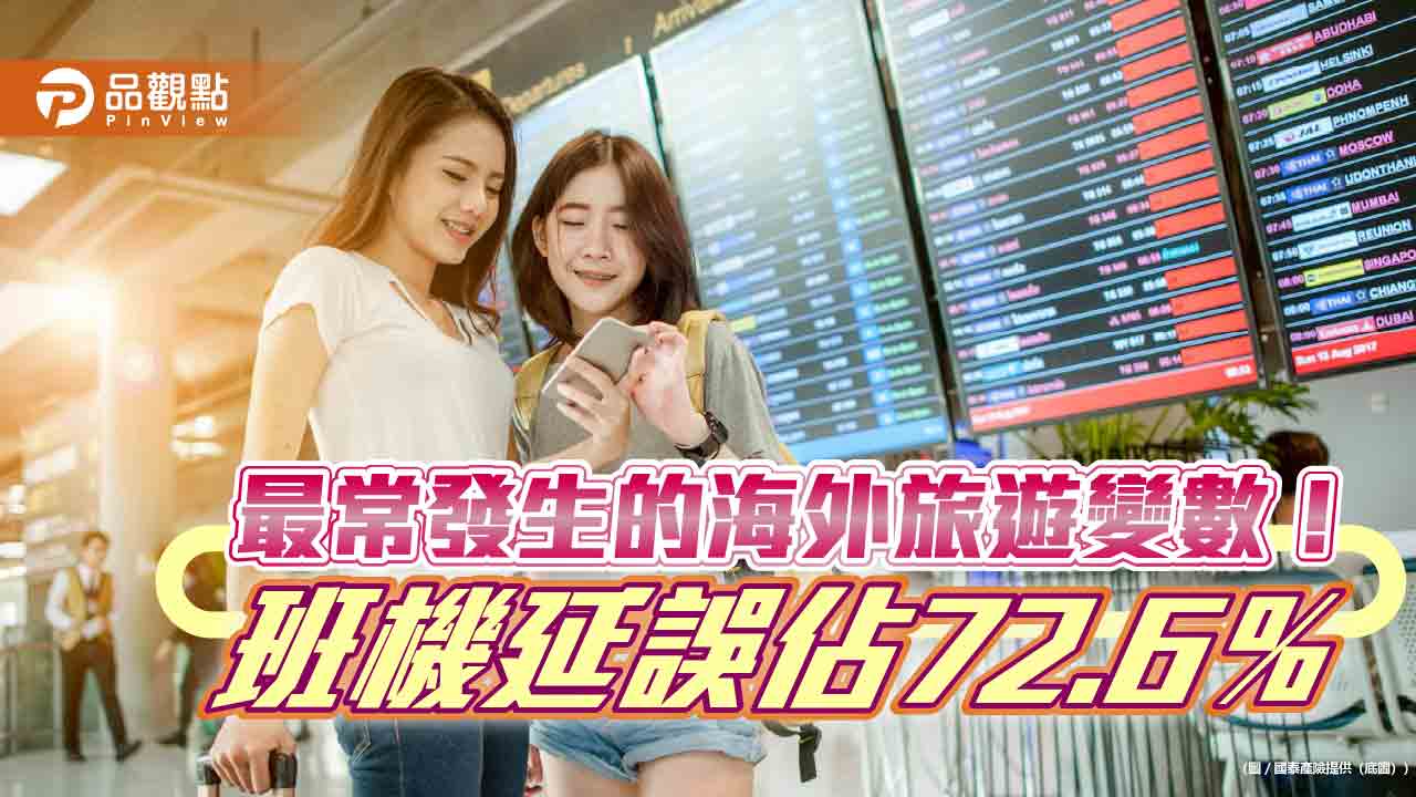 國泰產險首推海外旅綜險豪華型!突發疾病最高保障200萬 班機延誤最高賠1萬