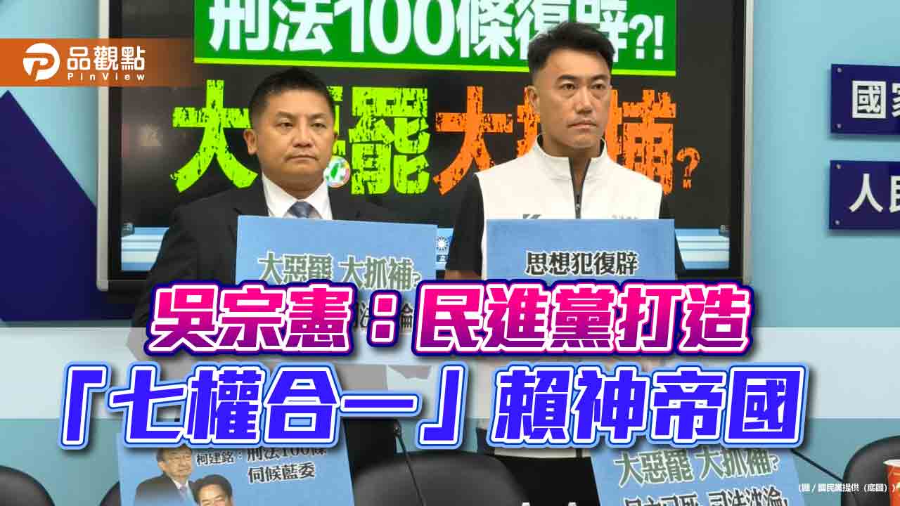 吳宗憲:民進黨打造「七權合一」賴神帝國