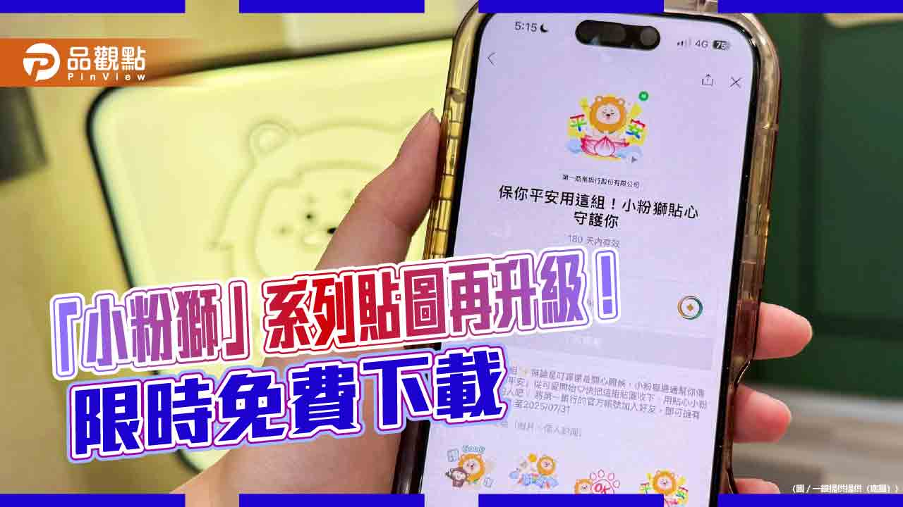 一銀新推「小粉獅」防詐動態貼圖!限時免費下載 再抽iPad等好禮