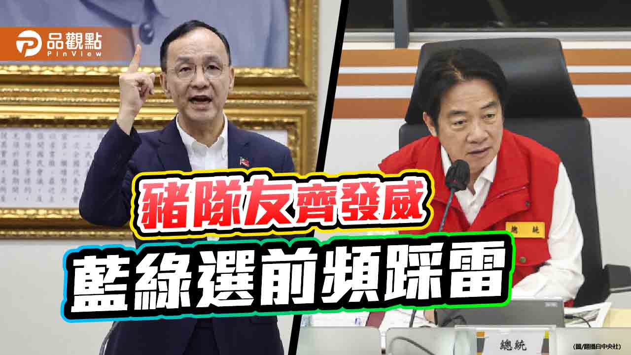 豬隊友齊發威 藍綠選前頻踩雷