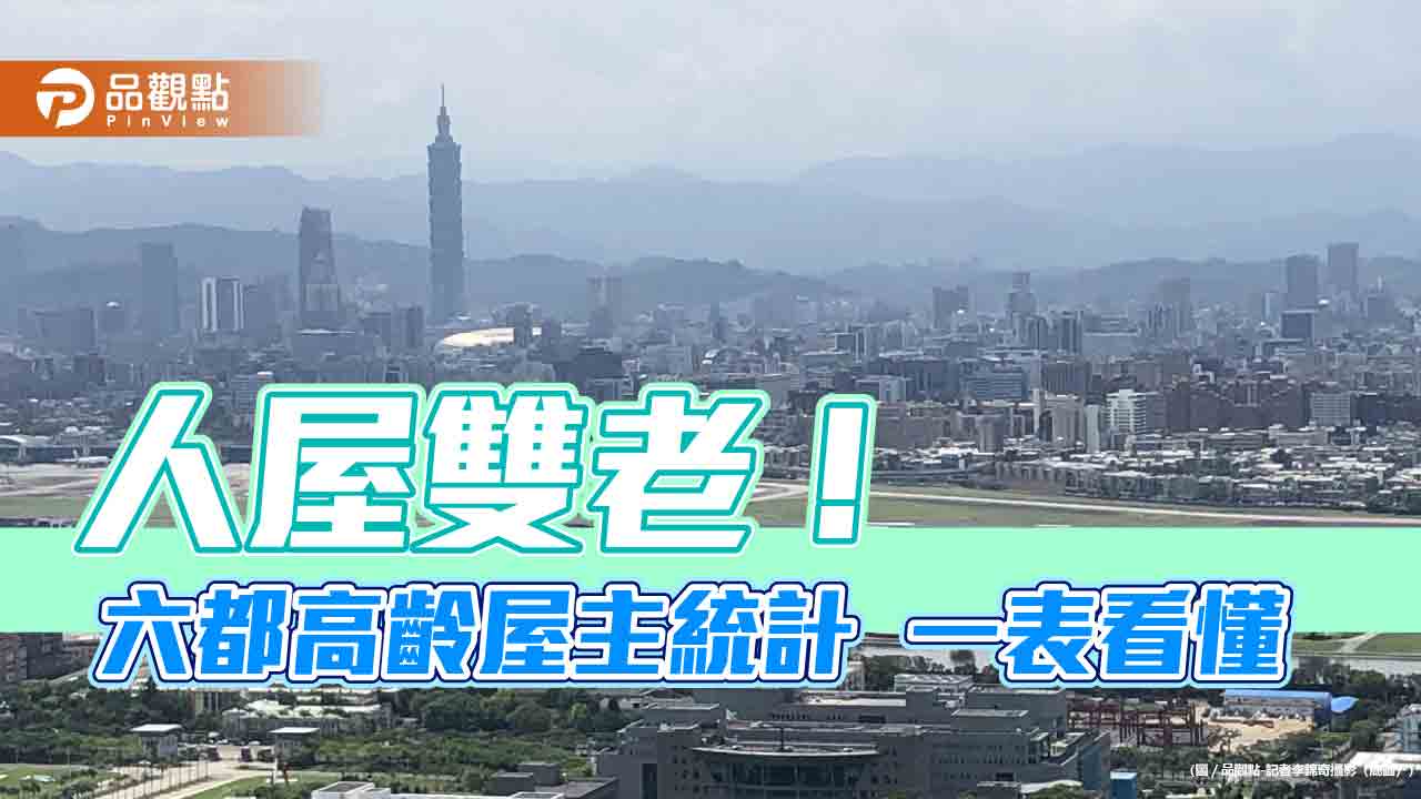 人屋雙老!北市逾4成屋主為銀髮族 六都統計表秒懂