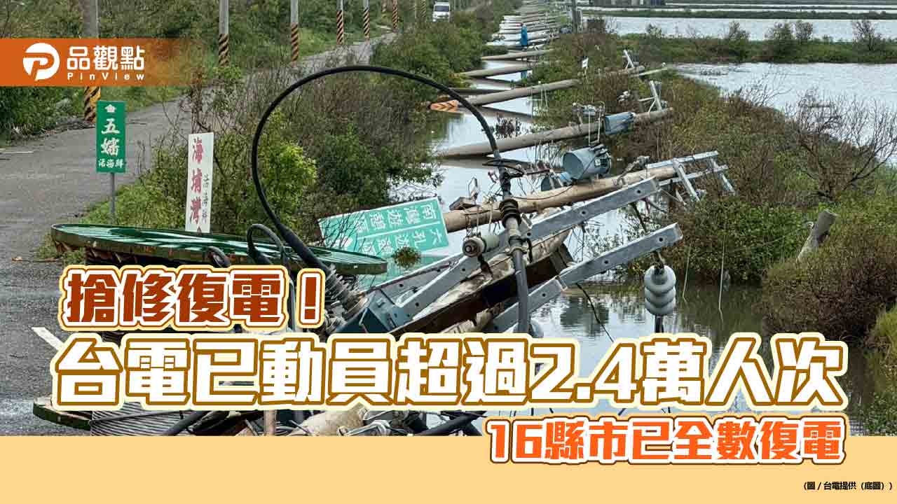 丹娜絲吹倒近2500支電桿!復電率已逾9成5 台電今拚嘉南修復主幹線