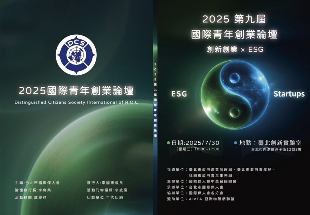 2025第九屆國際青年創業論壇主題為「創新創業 × ESG」，由台北市國際傑人會主辦、亞洲物聯網聯盟協辦。主視覺以宇宙能量與太極符號象徵創業與永續的動態平衡，並突顯AI生成式技術（AIGC）與社會責任（ESG）的結合，展現新世代青年創業的價值觀與全球視野。