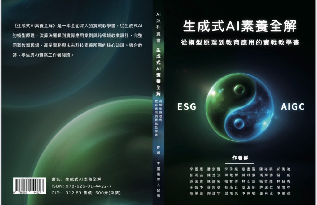 《生成式AI素養全解》由李國憲總編著，集結超過30位來自產官學界的專家共同編寫，為台灣第一本系統性解析生成式AI模型原理、教育應用與跨領域教案實作的實戰教學書籍。