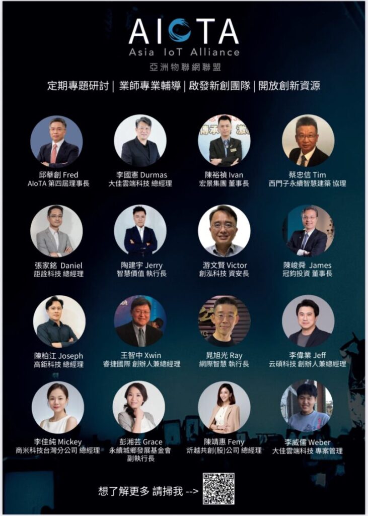 由亞洲物聯網聯盟（AIoTA）所召集的創業導師與業界實戰講師群，橫跨科技、建築、投資、教育、永續、製造等產業領域。圖中包括聯盟理事長邱華創、執行長李國憲，以及宏景集團董事長陳裕禎、西門子蔡忠信協理、冠鈞投資陳峻舜董事長等業界代表，共同推動青年創業輔導、AI/IoT實務教育與跨域實驗場域發展。