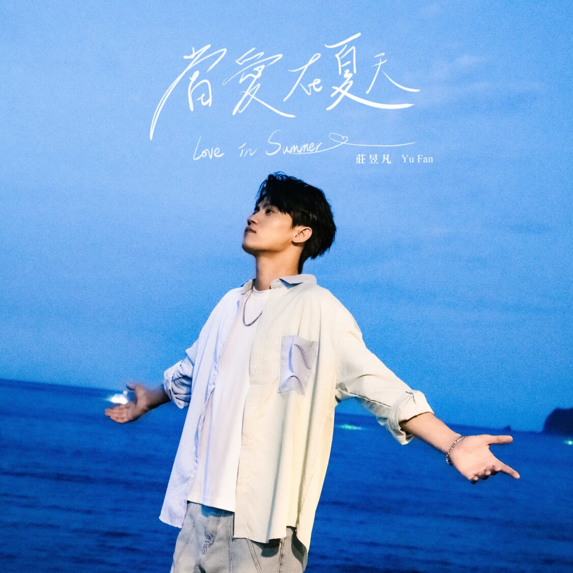 莊昱凡 新單曲「當愛在夏天」成爲校園告白情歌。(圖/唱戲世界娛樂提供)
