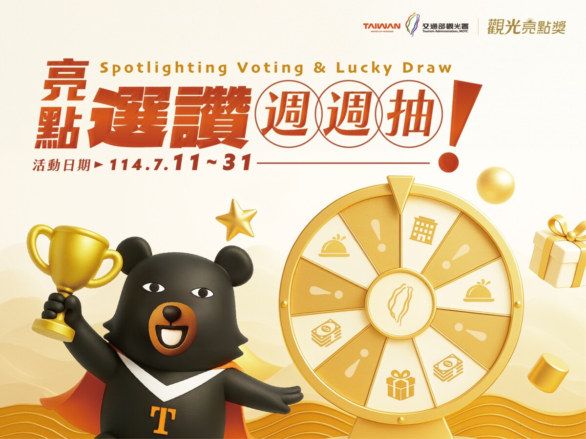▲第二屆「觀光亮點獎」7/11-7/31週週抽好禮