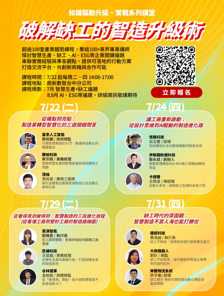▲鼎新數智「知識驅動升級.實戰系列講堂」7月開跑,超過百位講師齊聚,攜手生態夥伴共解轉型難題!