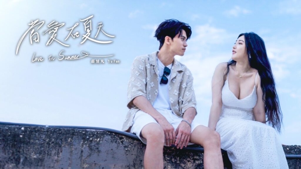 莊昱凡 新單曲「當愛在夏天」成爲校園告白情歌