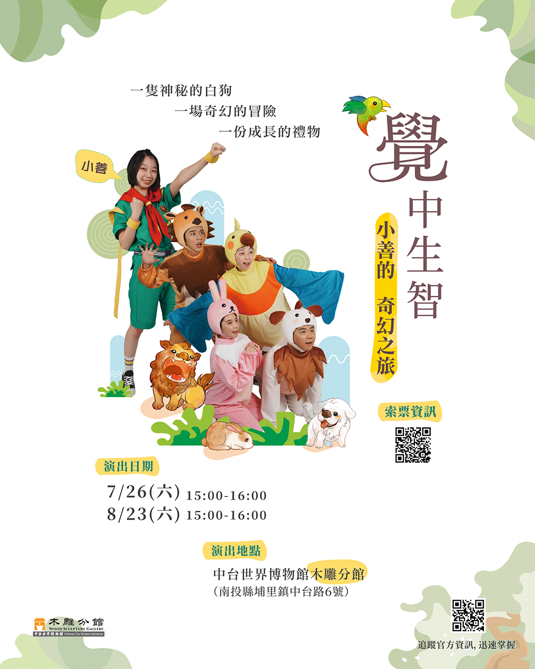 萬花筒劇團與中台世界博物館攜手 溫暖打造兒童劇傳遞正向力量