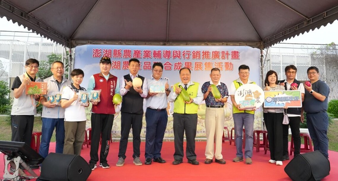 澎湖農產品聯合成果展熱鬧登場 陳光復肯定農民用心 推廣「澎湖好農」安全標章
