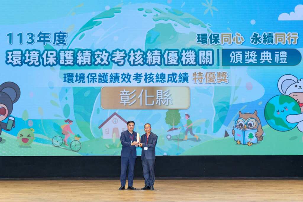 ▲日前於環境部辦理頒獎典禮,由部長彭啓明頒獎表揚彰化縣在推動環境保護政策上的努力成果,彰化縣環保局長江培根代表受獎,執行成效耀眼。(彰化縣政府提供)