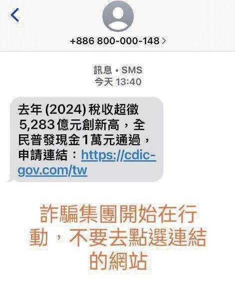 普發現金1萬簡訊來了?刑事局急喊:千萬別點 S 23511126