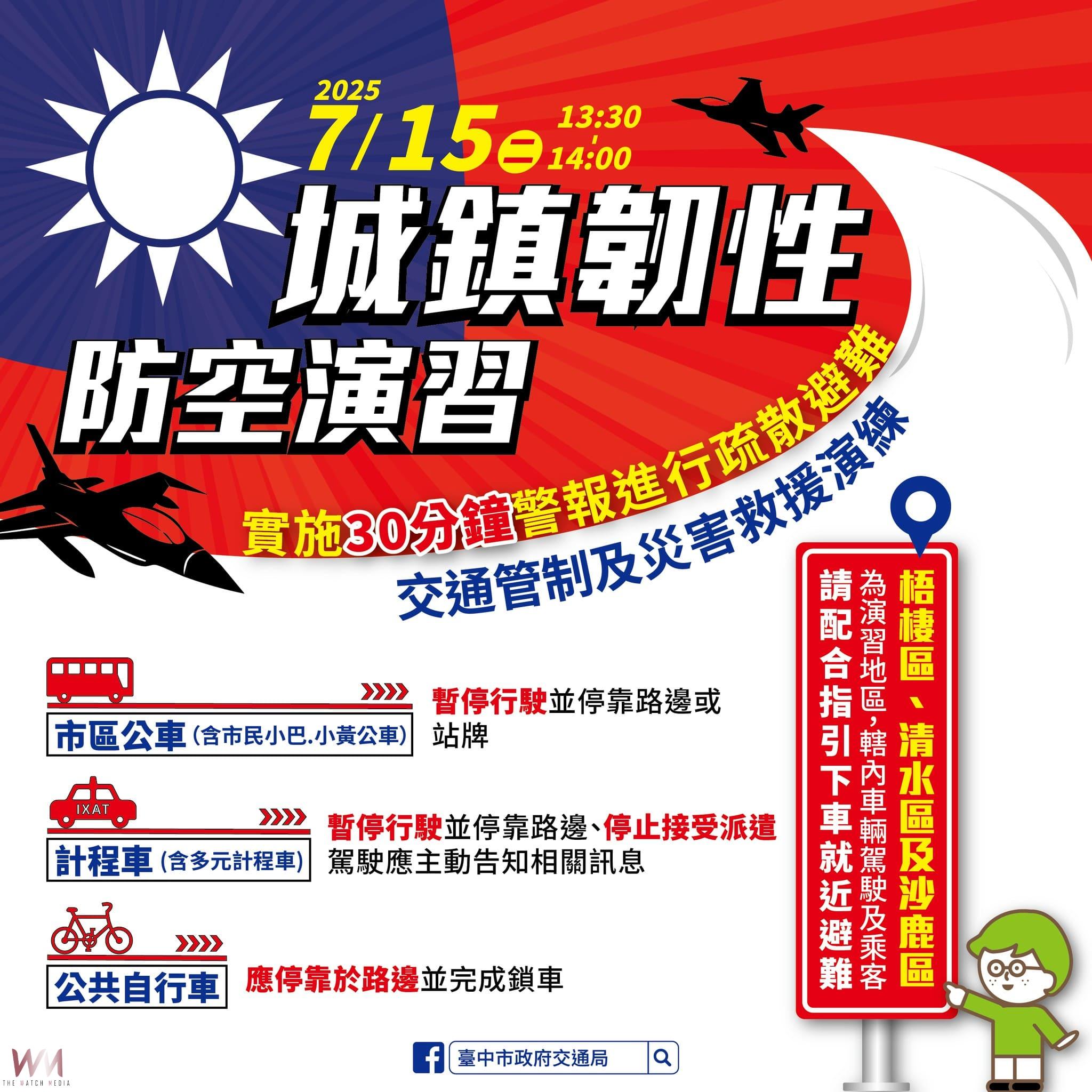 中部2025城鎮韌性防空演習7/15登場 中市交通局籲注意公共運輸管制 - https://www.watchmedia01.com