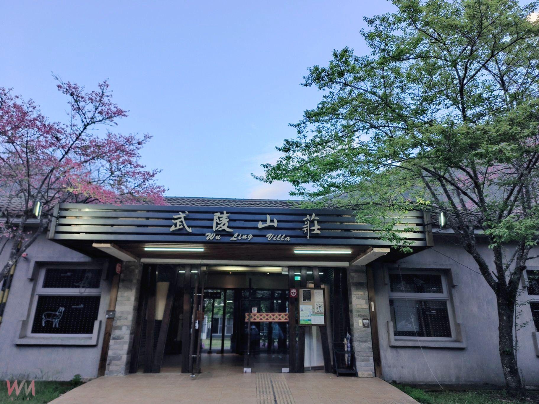 邀民間業者投入餐宿服務！武陵山莊國有公用不動產公開標租　8/8截止收件 - https://www.watchmedia01.com