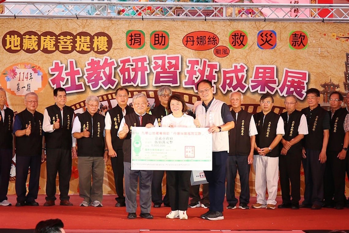 丹娜絲颱風重創嘉義市 九華山地藏庵捐贈500萬的救災專款 給了市府與市民莫大的支持與鼓勵