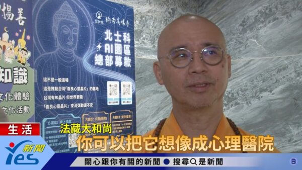 法藏大和尚形容北士科基地，就像是一座「心理醫院」，療癒人心、安撫焦慮，幫助社會重建善良的秩序。截圖/yes新聞影片