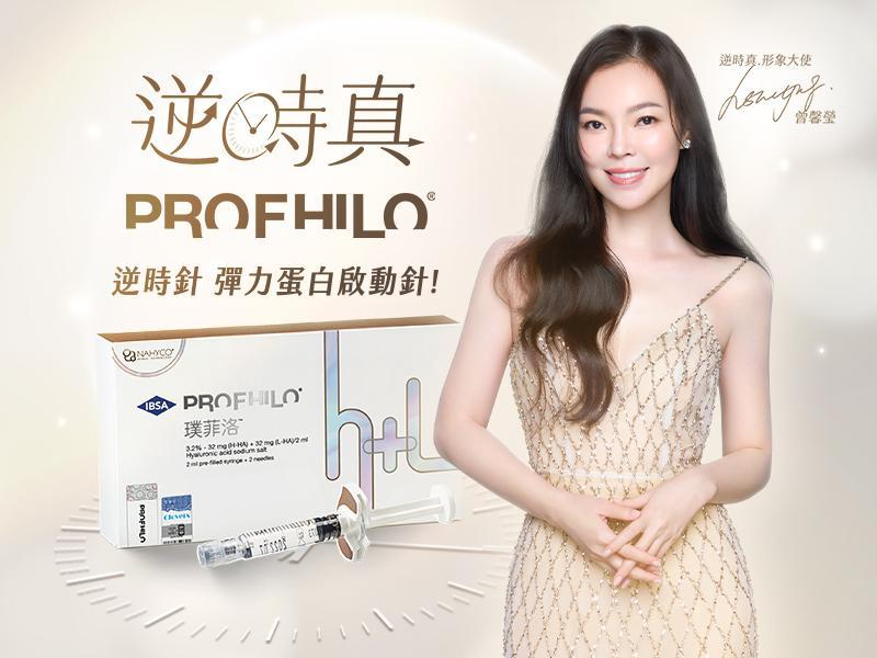 不只抗老！曾馨瑩公益代言Profhilo逆時針關鍵：「液態電波」重塑肌膚健康新紀元