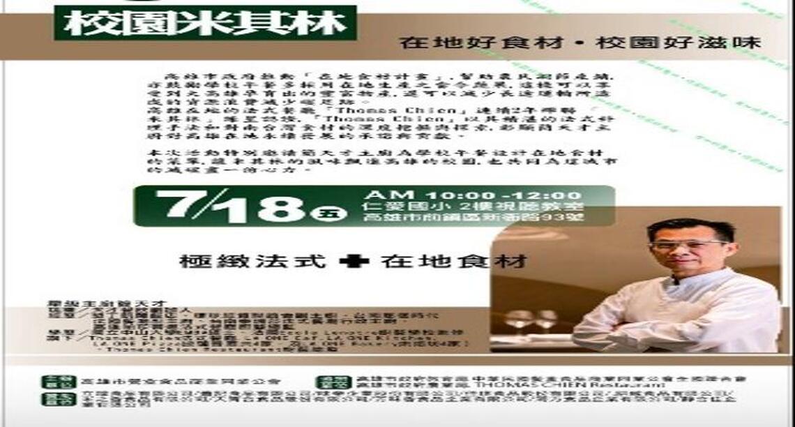 「校園米其林」推廣在地食材 高雄學校午餐邁向永續高質感