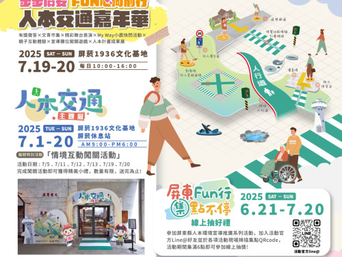 屏東「人本交通主題展」熱鬧開展中! 7/19-7/20「人本交通嘉年華」接力登場 共創安全友善環境
