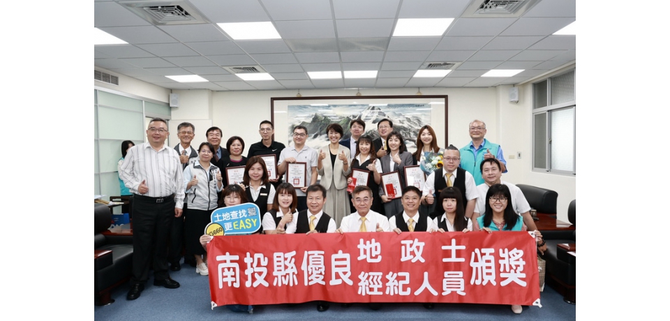 南投縣長許淑華頒奬表揚南投縣優良地政士及不動產經紀人員
