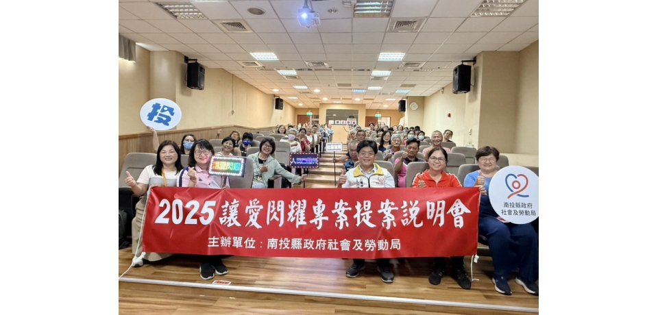 南投縣府開辦2025讓愛閃耀公益服務方案補助計畫南投說明會