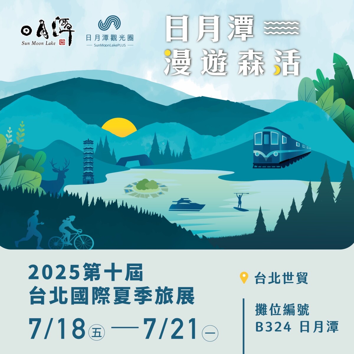 「森」動暑假旅程  日月潭管理處亮相台北夏季旅展  展現永續旅遊新魅力