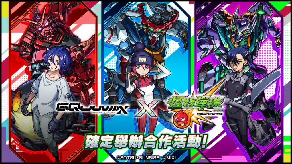 《機動戰士Gundam GQuuuuuuX》×《怪物彈珠》合作活動強勢來襲!