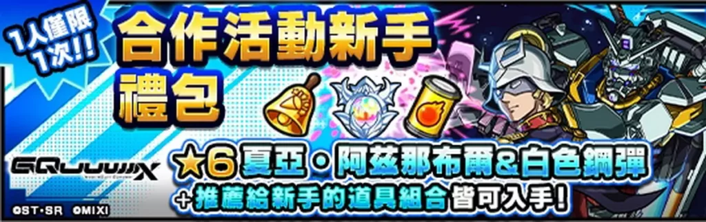 合作活動新手禮包可入手★6夏亞・阿茲那布爾&白色鋼彈