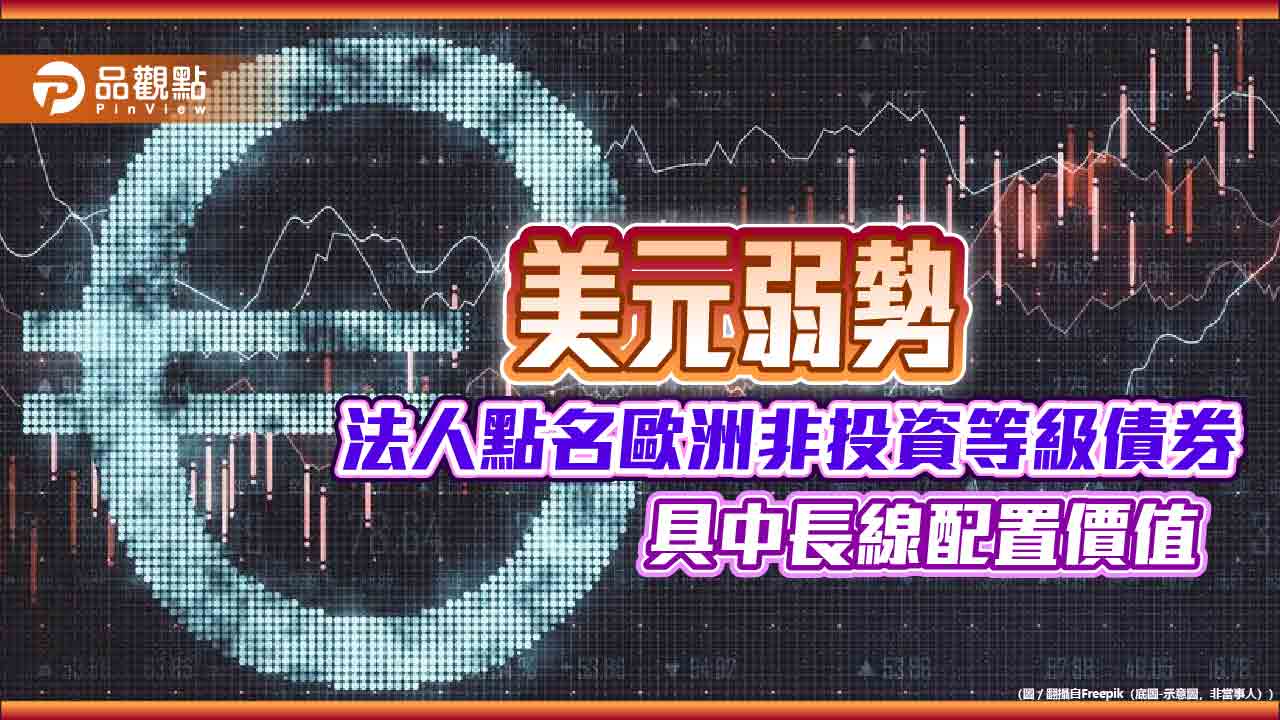歐義銳榮:歐洲企業體質轉強 非投等債違約風險低、再融資壓力減輕