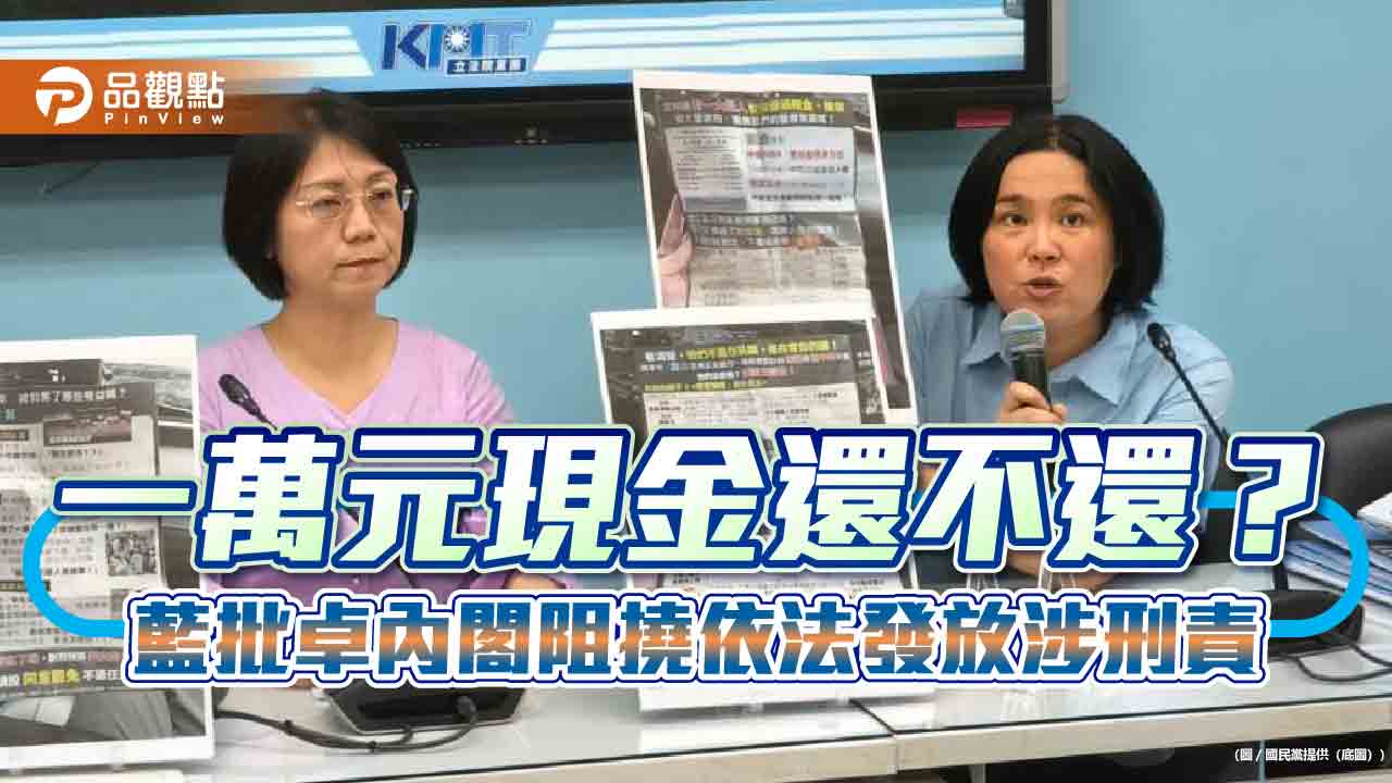 一萬元現金還不還?藍批卓內閣阻撓依法發放涉刑責