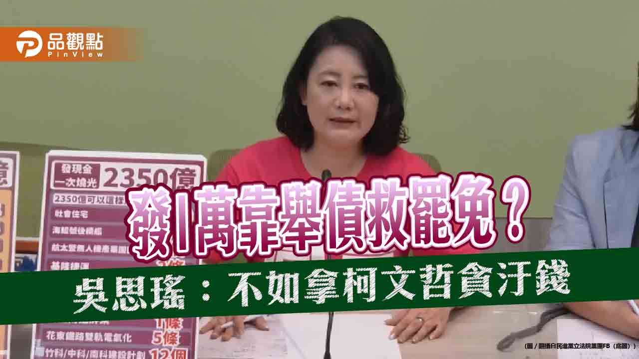 發1萬靠舉債救罷免?吳思瑤:不如拿柯文哲貪汙錢