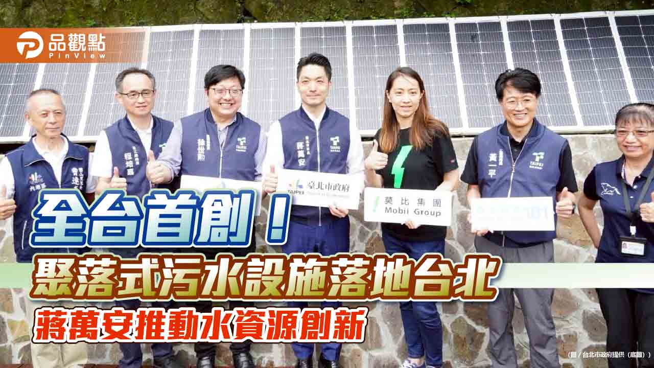 全台首創!聚落式污水設施落地台北 蔣萬安推動水資源創新
