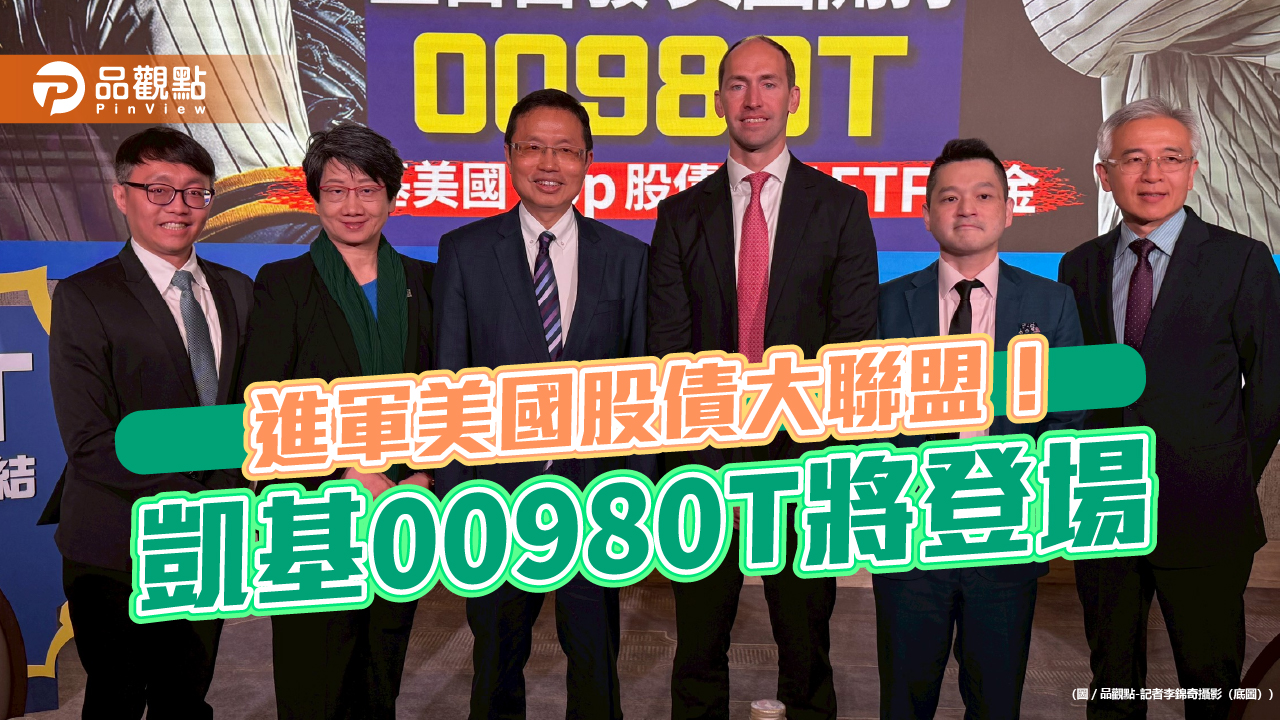 全台首檔被動式平衡型ETF來囉 凱基00980T鎖定美科技股前10大+美債!