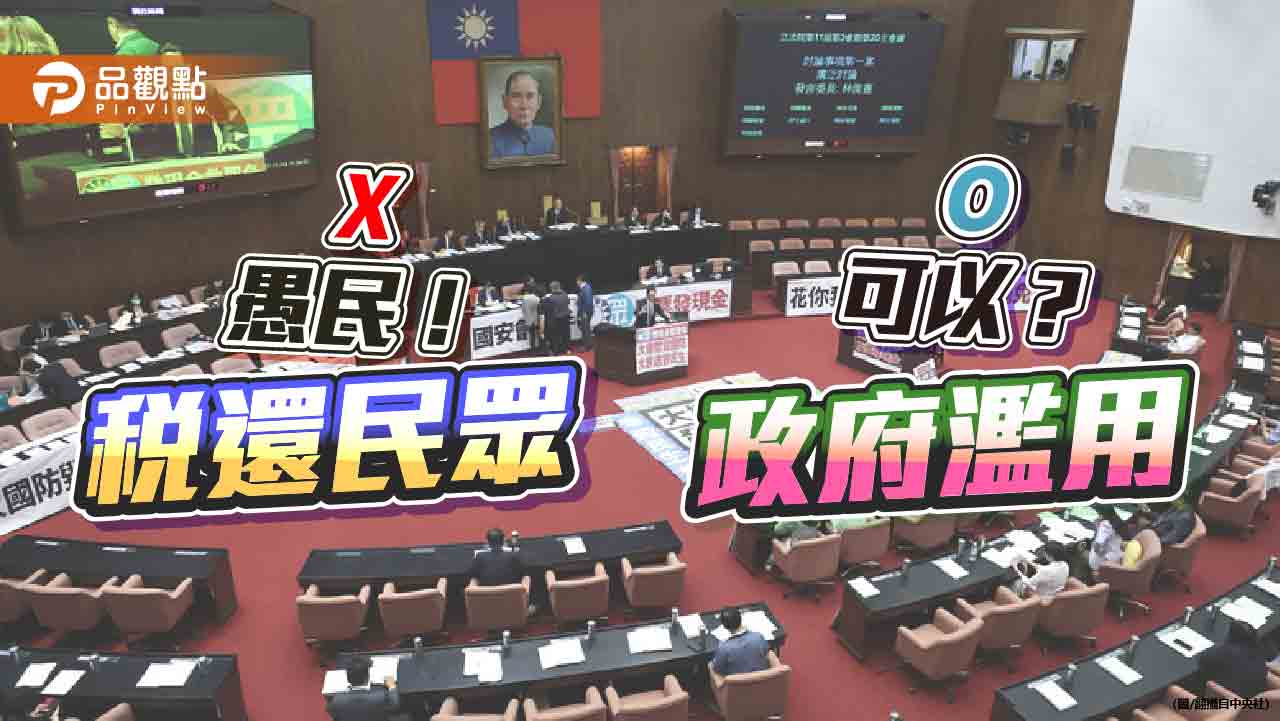 誰在愚民?跨世代掠奪肇因財政紀律不彰 非普發現金