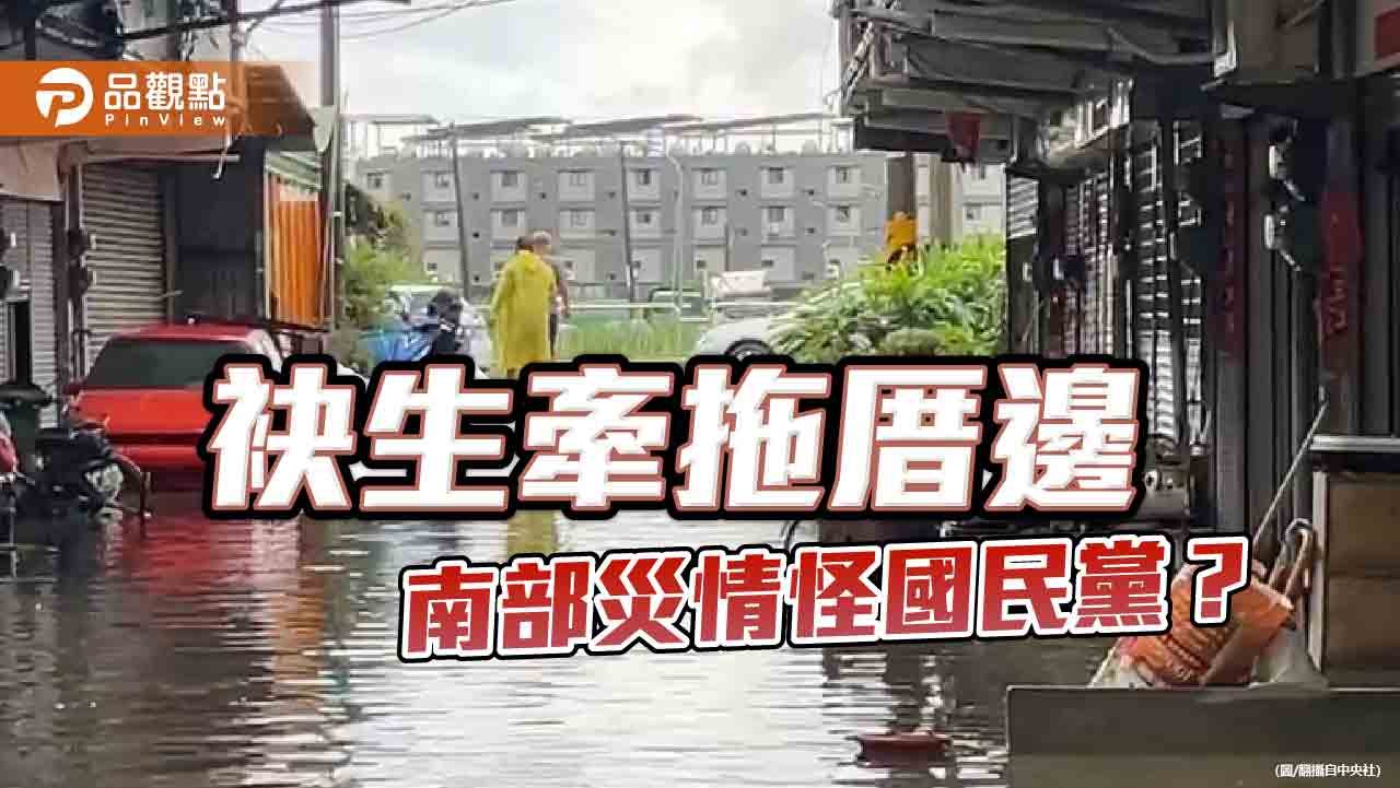 袂生牽拖厝邊 民進黨的甩鍋術青出於藍