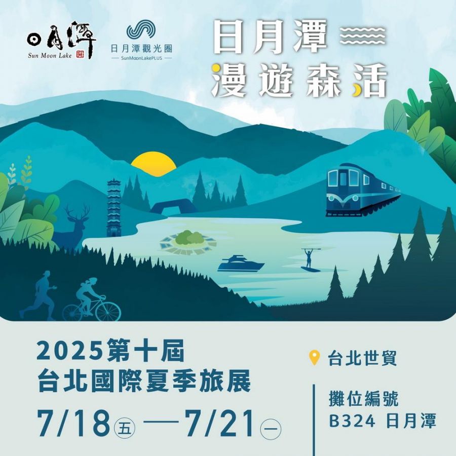 快約暑假旅程!日月潭管理處參展台北夏季旅展亮點搶先看