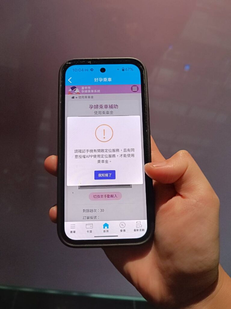 中市好孕專車上路兩週3千孕媽咪申請 數位局貼心提醒:開啟這功能讓小黃司機找到您 4 使用好孕乘車補助時 系統會提醒開啟定位服務